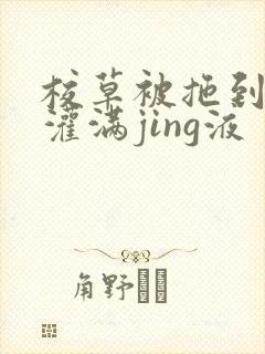 校草被拖到公厕灌满jing液