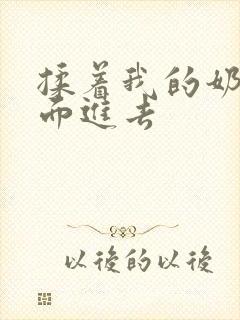 揉着我的奶从后面进去