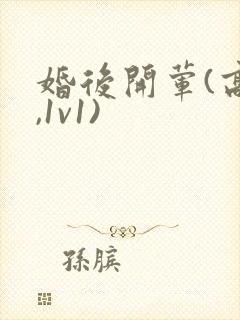 婚后开荤(高h,1v1)
