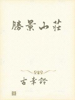 胜景山庄