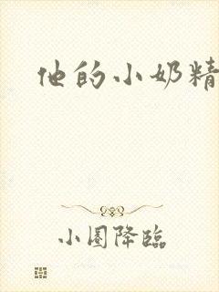 他的小奶精