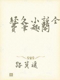 经久小说全文免费笔趣阁