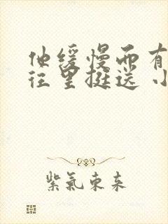 他缓慢而有力的往里挺送 小说
