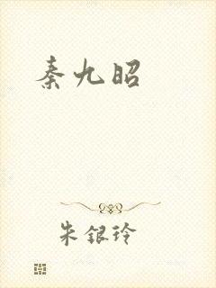 秦九昭