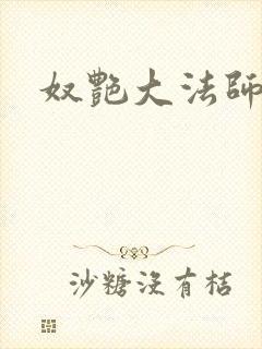 奴艳大法师封面