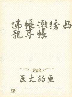 佛帐潮绣凸浮双龙耳帐