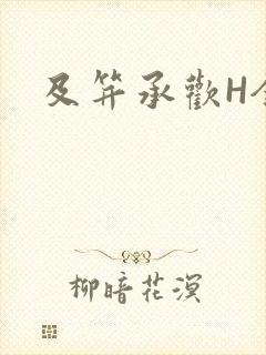 及笄承欢H全肉