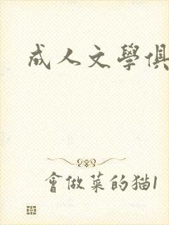 成人文学俱乐部