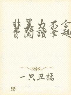 非暴力不合作免费阅读笔趣阁