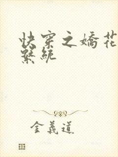 快穿之娇花灌溉系统