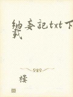 纳妾记txt下载