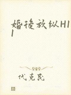 婚后放纵H1V1封面