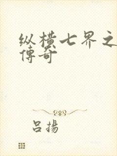 纵横七界之魔帝传奇