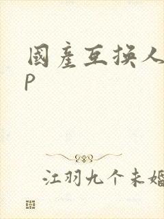 国产互换人妻4p