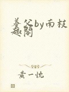 养父by南枝笔趣阁