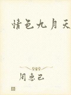 情色九月天