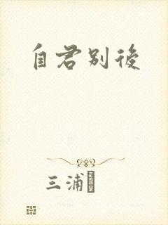 自君别后