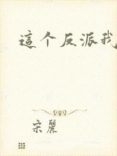 这个反派我养了