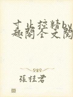 寸止控精by笔趣阁全文阅读