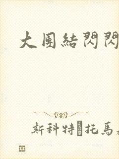 大团结闪闪发光