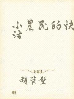 小农民的快乐生活封面