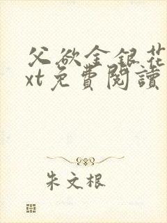 父欲金银花露txt免费阅读完