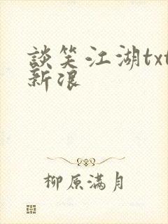 谈笑江湖txt新浪