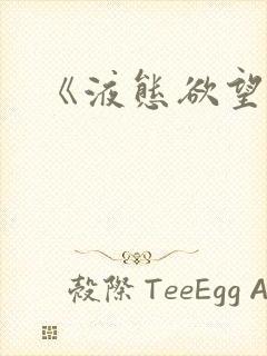 《液态欲望》