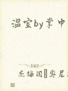 温室by掌中雀