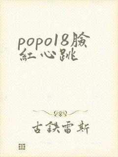 popo18脸红心跳封面
