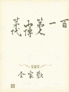 茅山第一百零八代传人