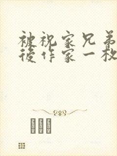 被祝家兄弟共享后作家一枚夹心饼