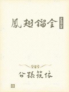 凤翅镏金镋