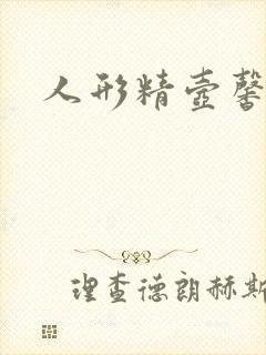 人形精壶馨儿