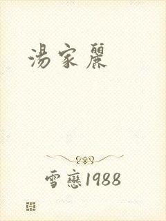 汤家丽