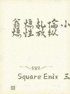 翁熄乩伦小说翁熄性放纵