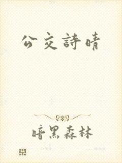 公交诗晴