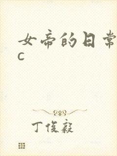 女帝的日常npc