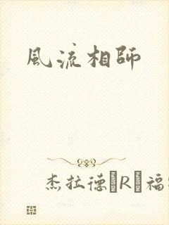 风流相师