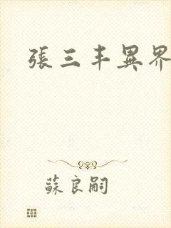 张三丰异界游