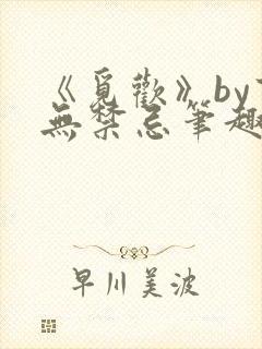 《觅欢》by百无禁忌笔趣阁