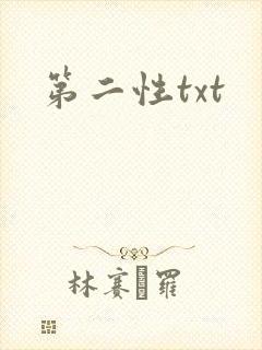第二性txt
