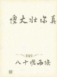傻大壮你真厉害封面