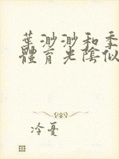 叶渺渺和季思博体育光阴似箭笔趣阁