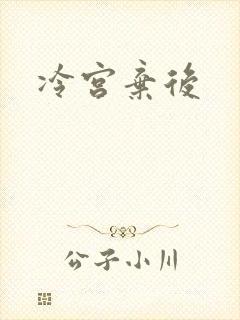 冷宫弃后