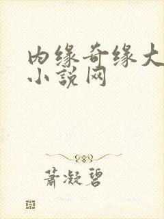 内缘奇缘大团圆小说网