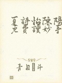 夏诗怡陈阳小说免费读妙手小神医全集