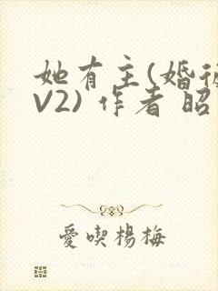 她有主(婚后1V2) 作者 昭愿封面
