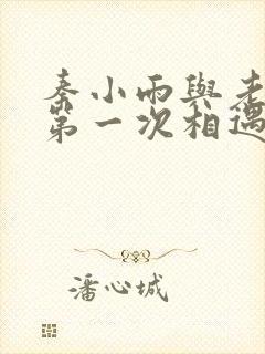 秦小雨与老旺的第一次相遇