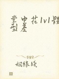 掌中花1v1体型差